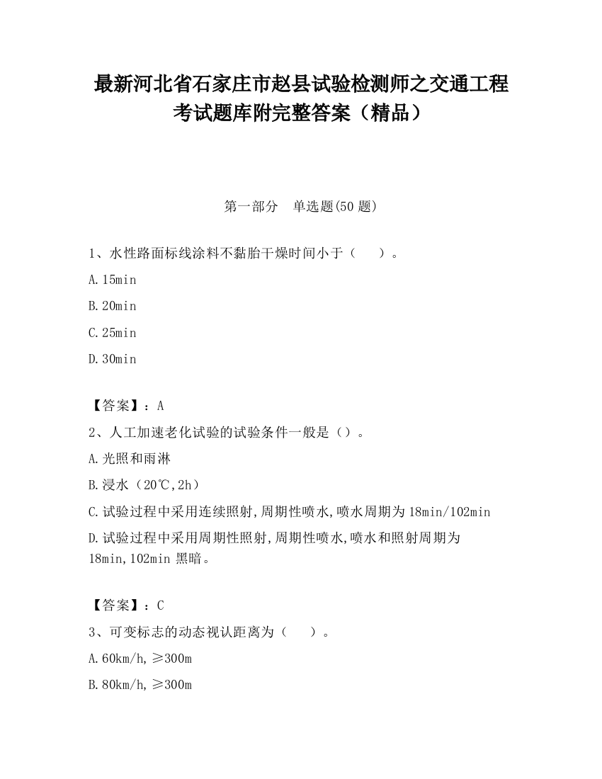 最新河北省石家庄市赵县试验检测师之交通工程考试题库附完整答案（精品）