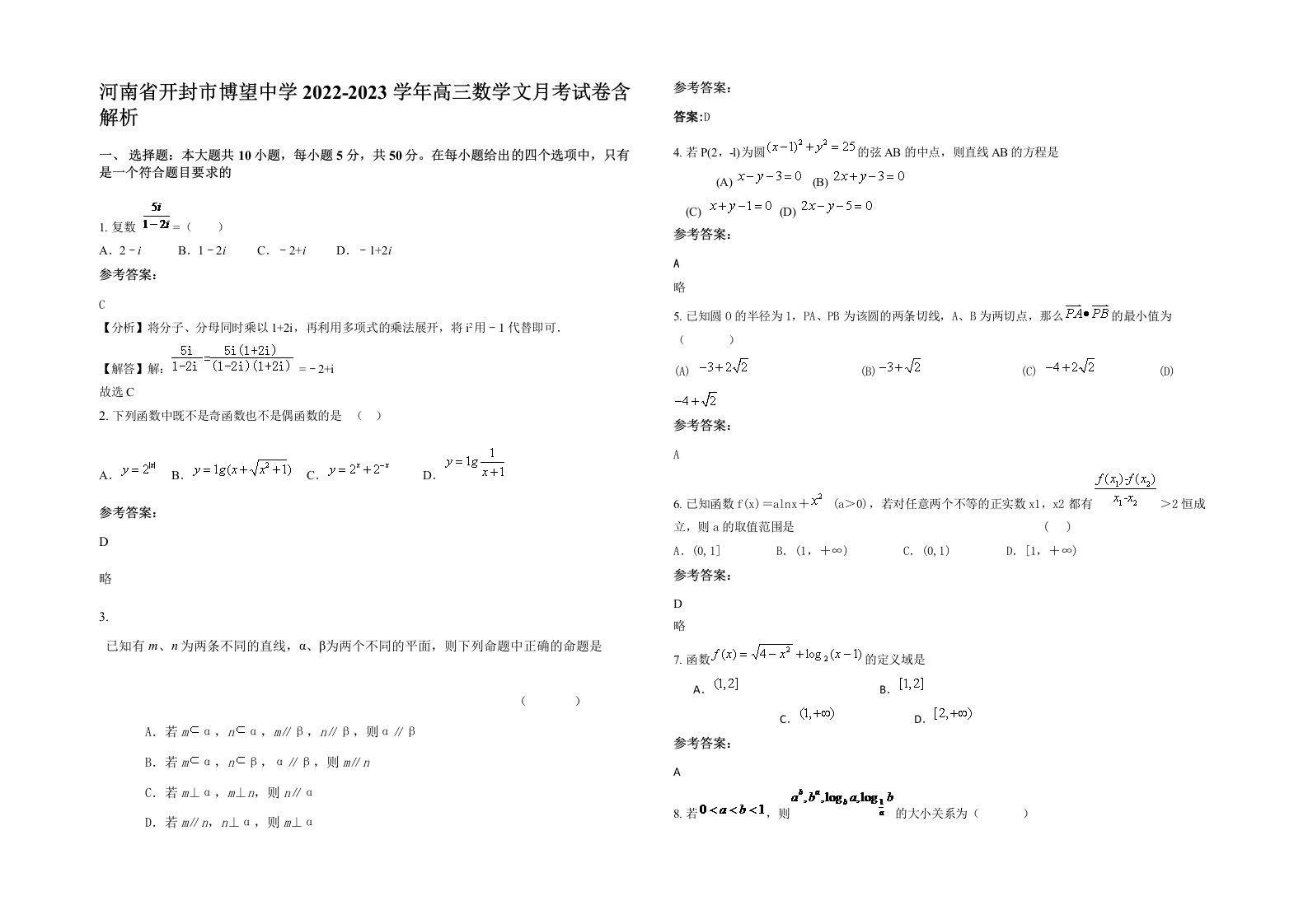 河南省开封市博望中学2022-2023学年高三数学文月考试卷含解析