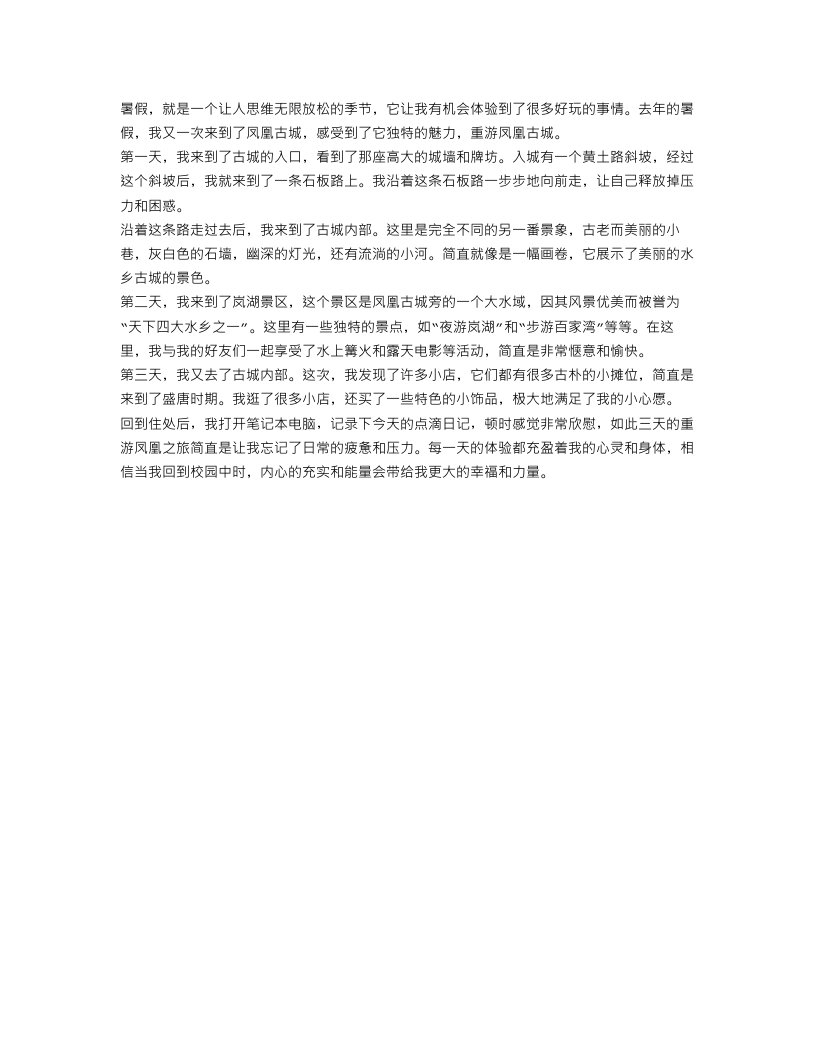 高中暑假游记作文范文：重游凤凰古城