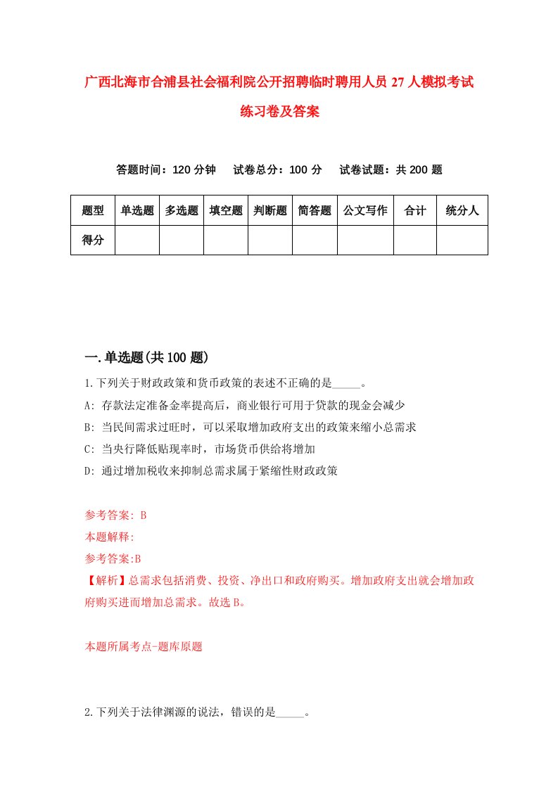 广西北海市合浦县社会福利院公开招聘临时聘用人员27人模拟考试练习卷及答案第2卷