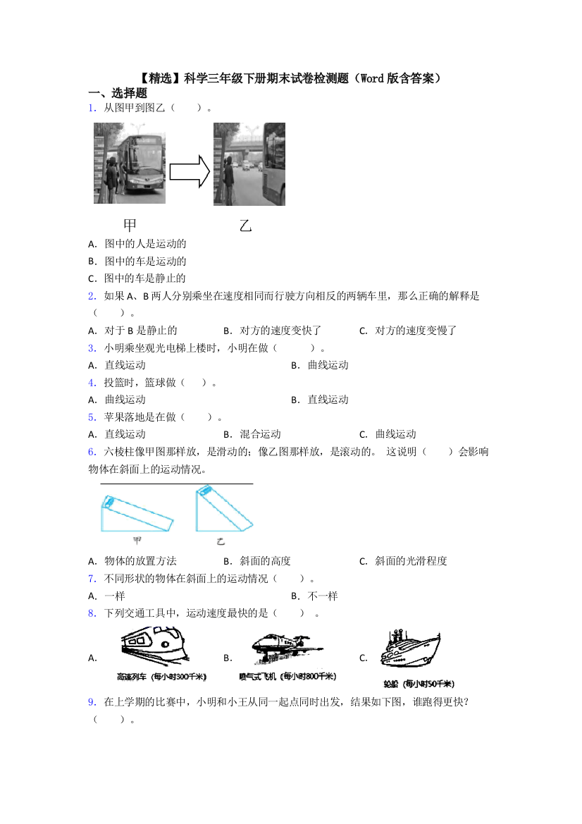 【精选】科学三年级下册期末试卷检测题(Word版含答案)