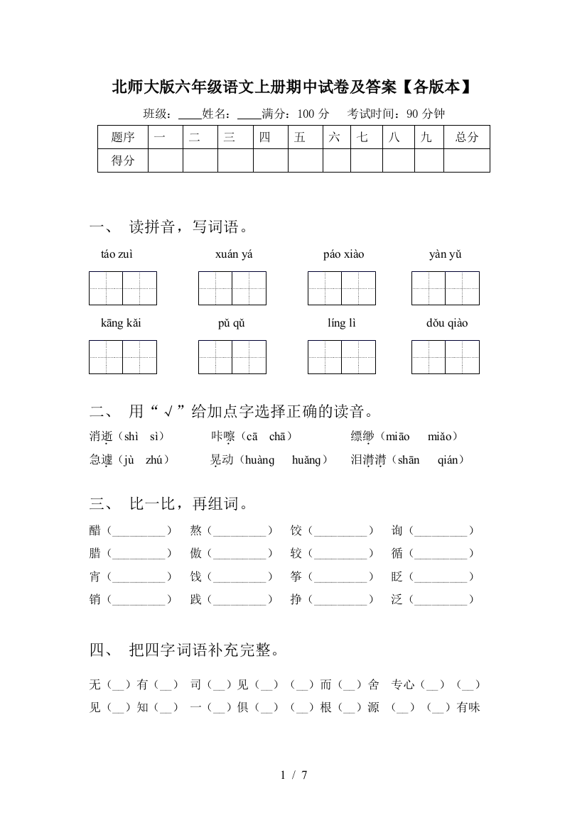 北师大版六年级语文上册期中试卷及答案【各版本】