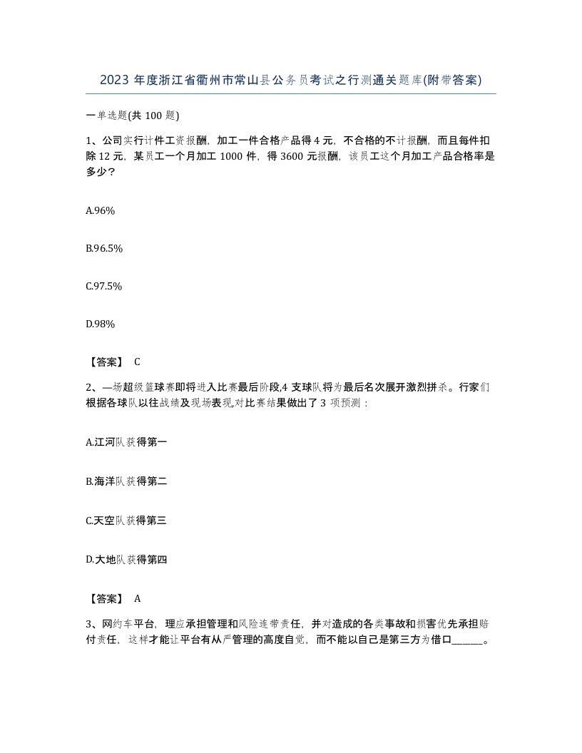 2023年度浙江省衢州市常山县公务员考试之行测通关题库附带答案