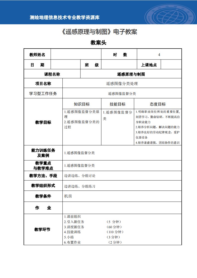 电子教案-遥感图像监督分类