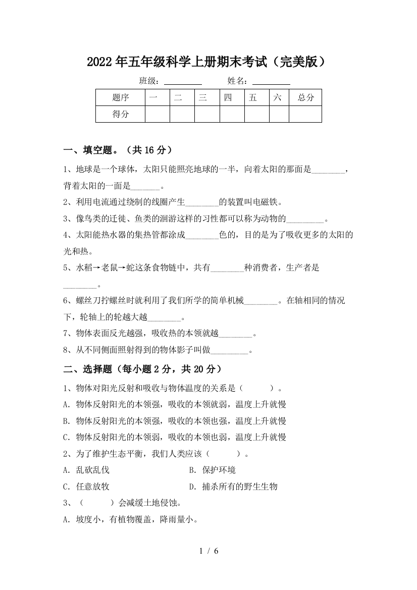 2022年五年级科学上册期末考试(完美版)