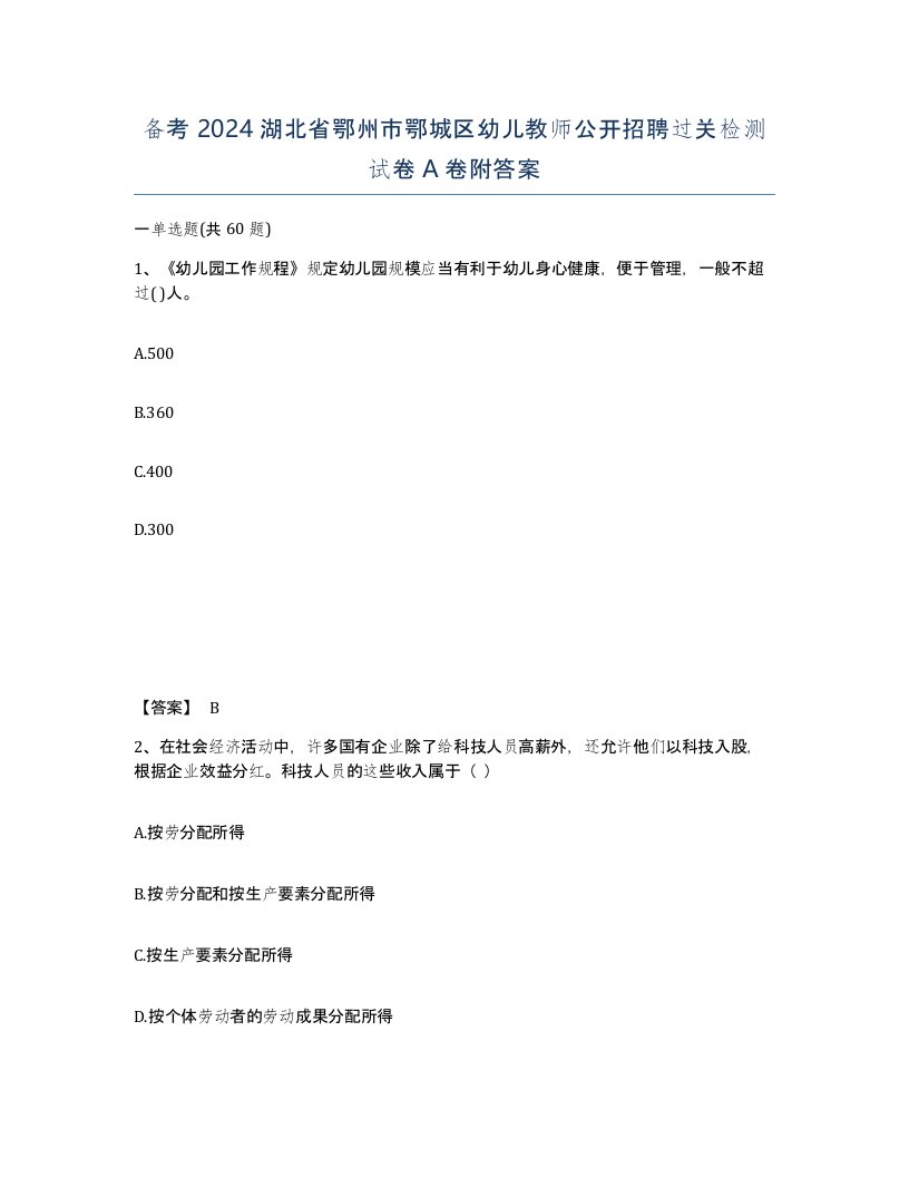 备考2024湖北省鄂州市鄂城区幼儿教师公开招聘过关检测试卷A卷附答案