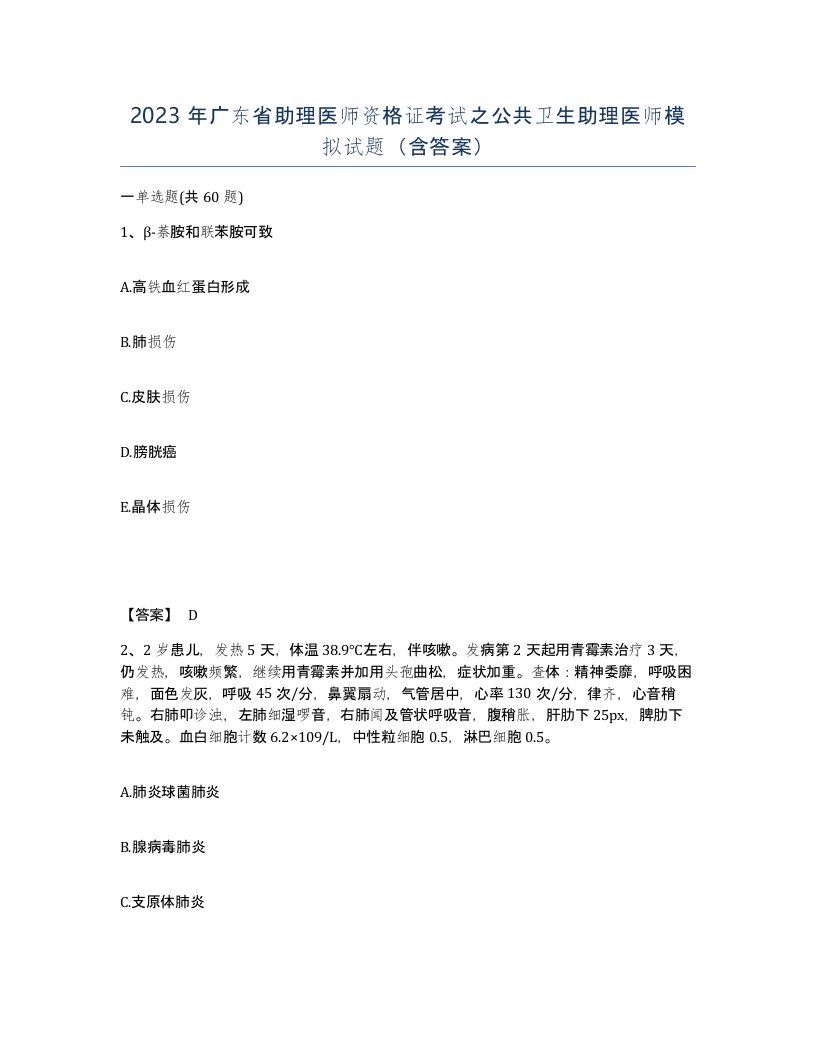 2023年广东省助理医师资格证考试之公共卫生助理医师模拟试题含答案