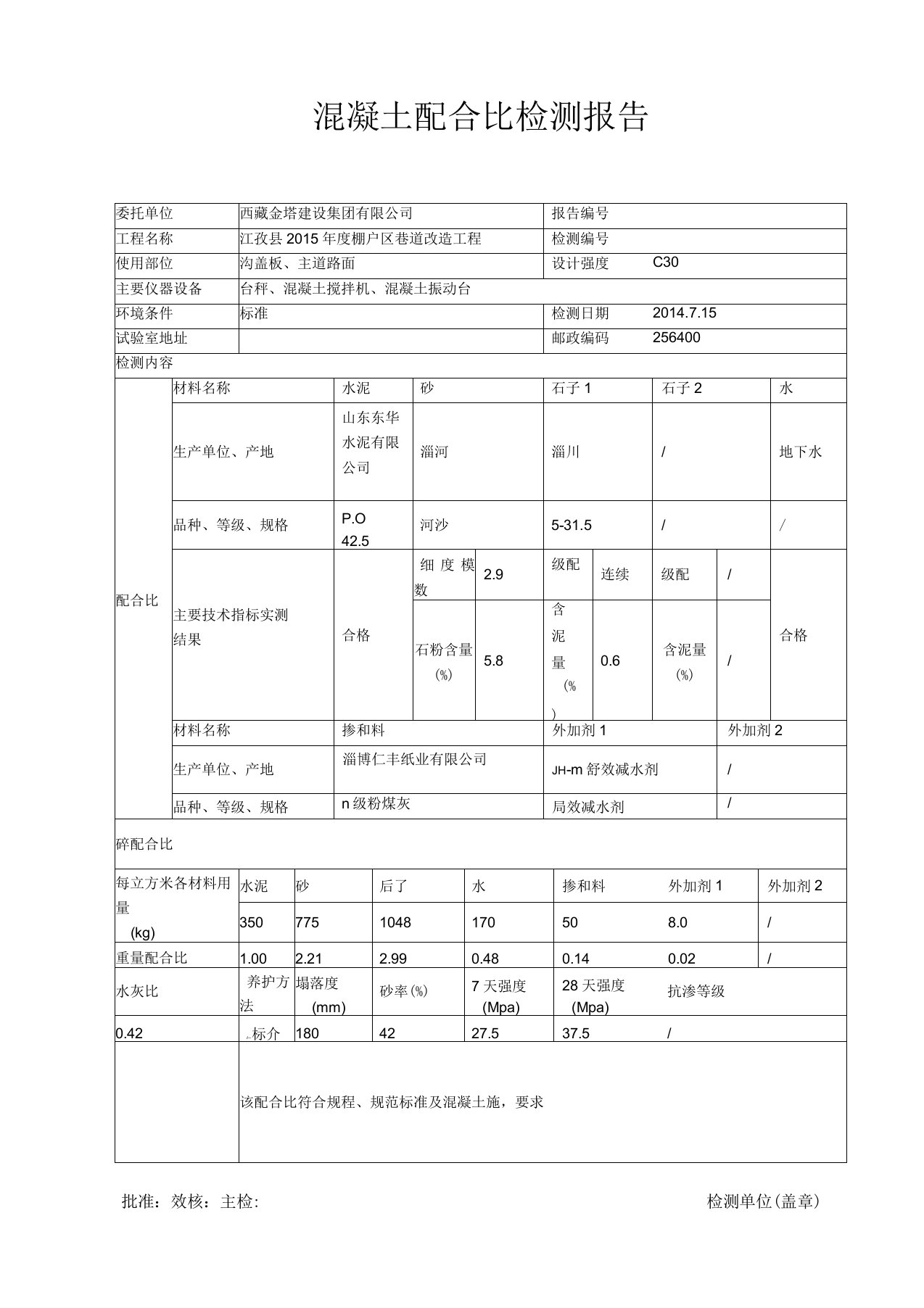 C30普通混凝土配合比报告