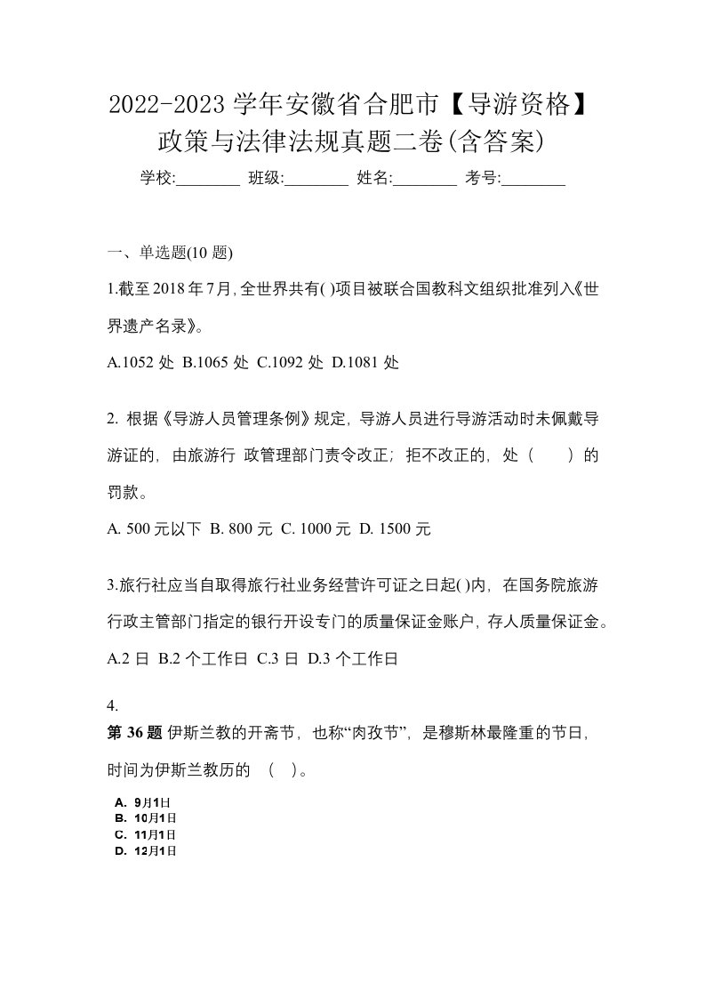 2022-2023学年安徽省合肥市导游资格政策与法律法规真题二卷含答案