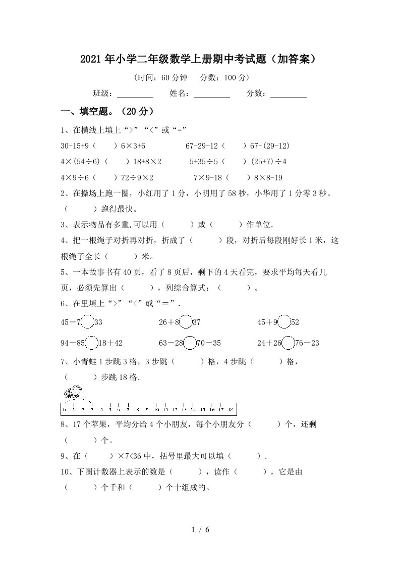 2021年小学二年级数学上册期中考试题加答案