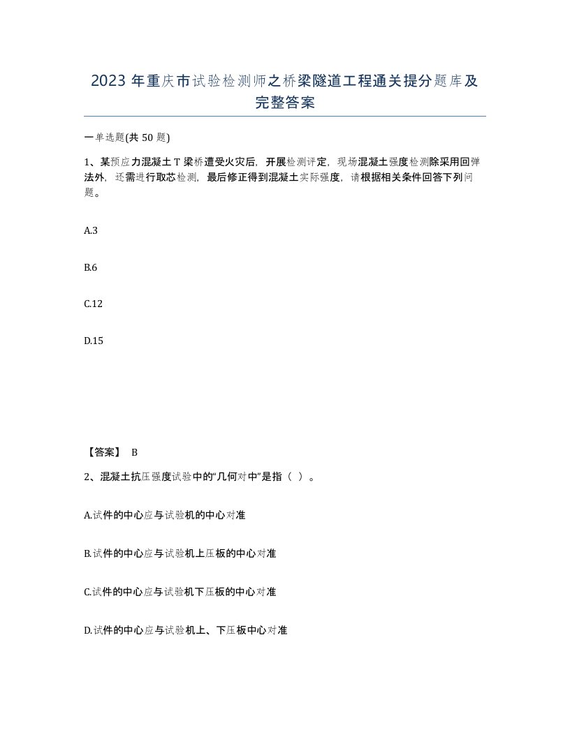 2023年重庆市试验检测师之桥梁隧道工程通关提分题库及完整答案