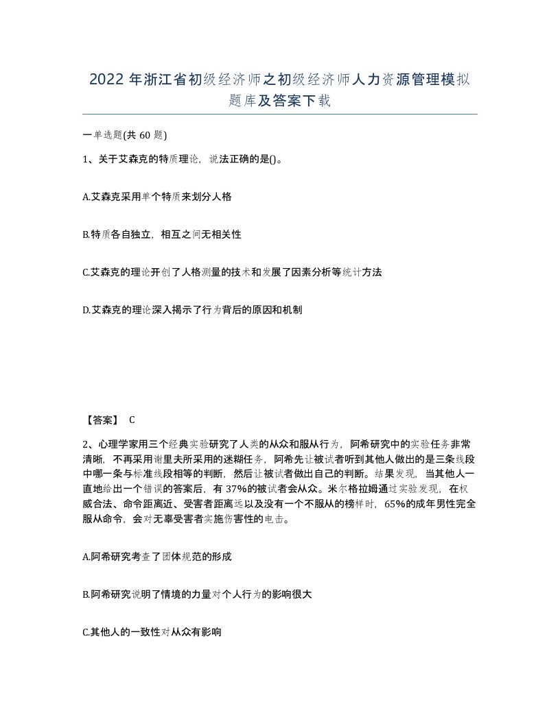 2022年浙江省初级经济师之初级经济师人力资源管理模拟题库及答案