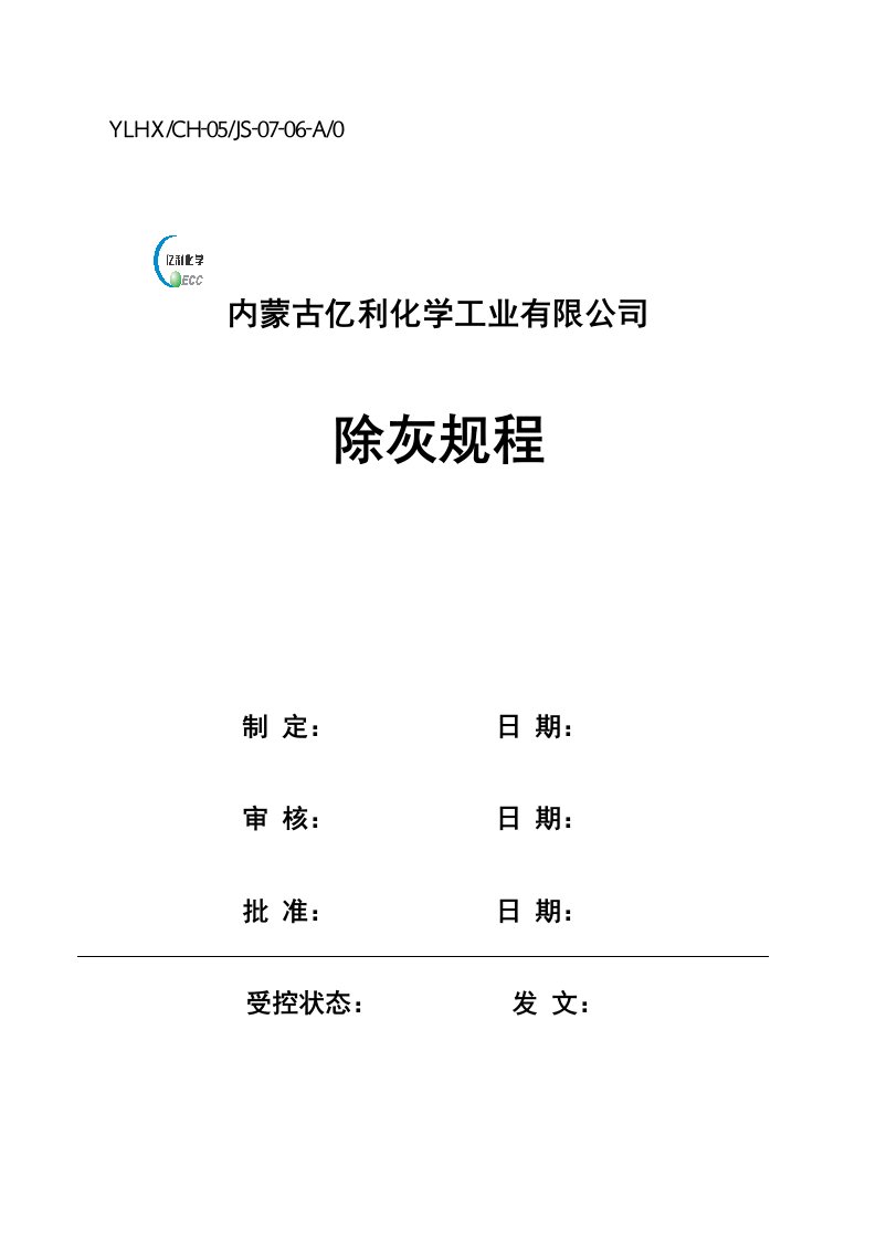 内蒙古亿利化学工业有限公司除灰规程