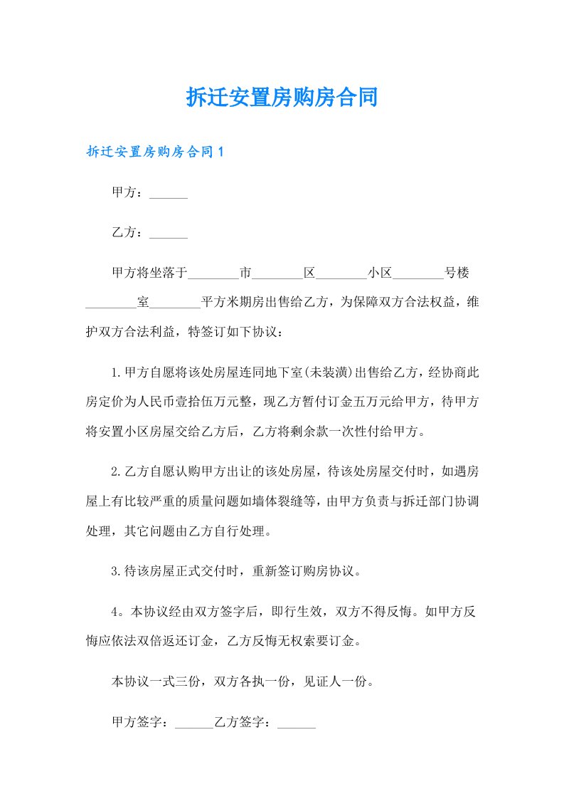 拆迁安置房购房合同