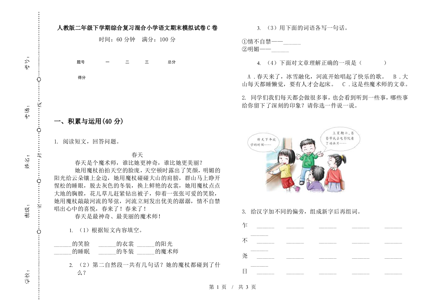 人教版二年级下学期综合复习混合小学语文期末模拟试卷C卷