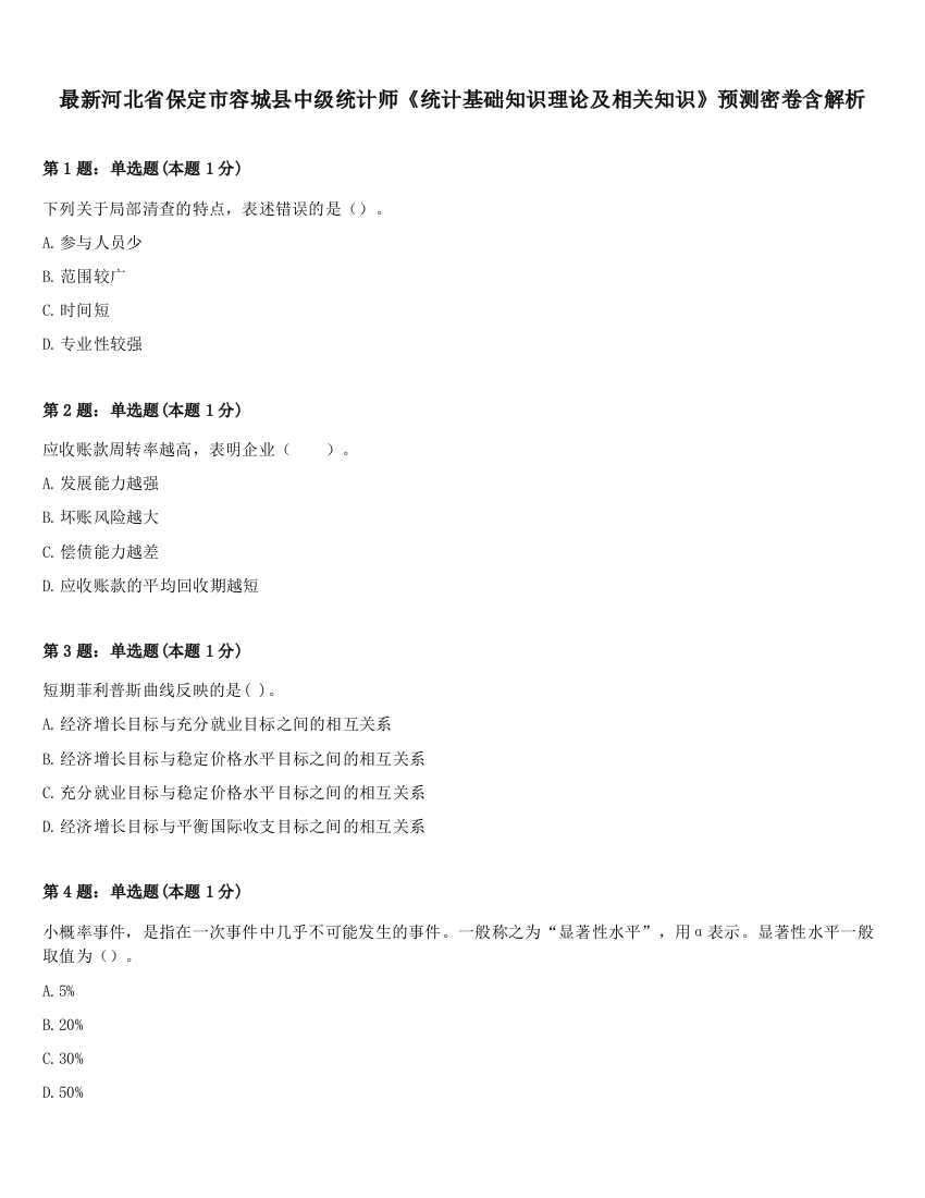 最新河北省保定市容城县中级统计师《统计基础知识理论及相关知识》预测密卷含解析