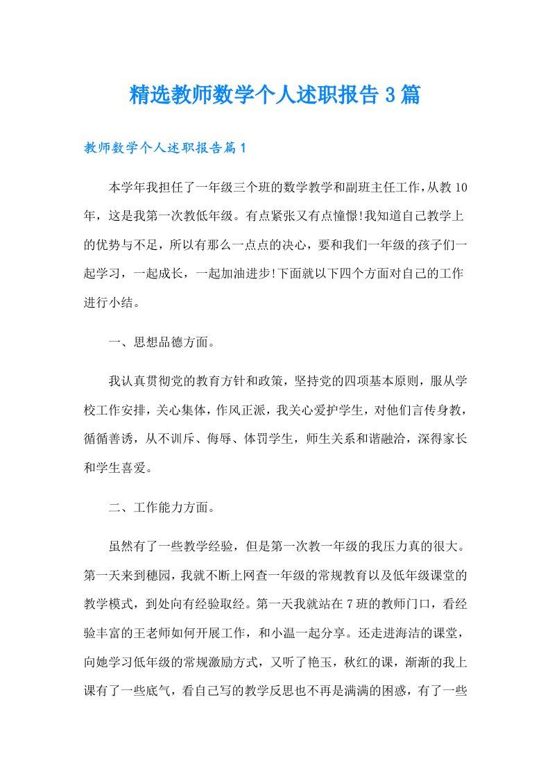 精选教师数学个人述职报告3篇