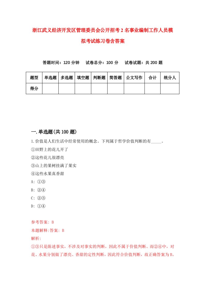 浙江武义经济开发区管理委员会公开招考2名事业编制工作人员模拟考试练习卷含答案3