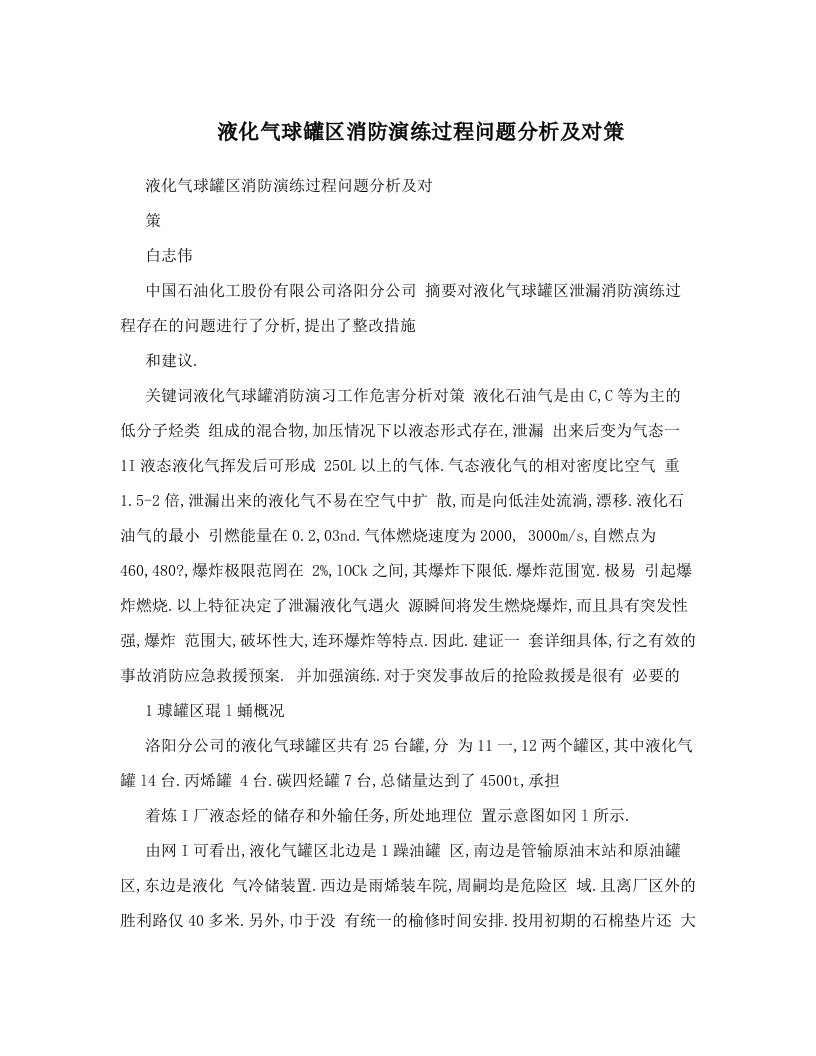 oziAAA液化气球罐区消防演练过程问题分析及对策