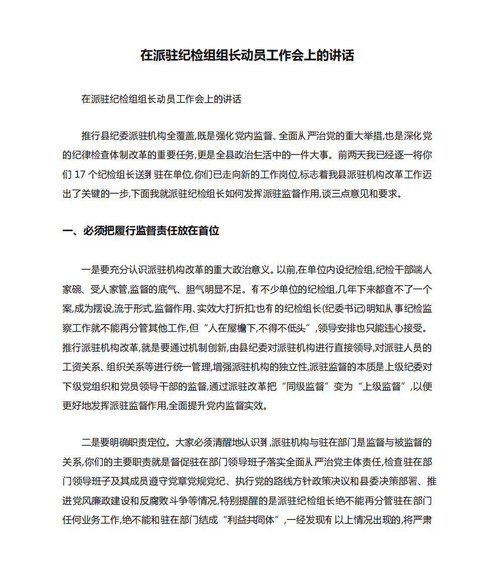 在派驻纪检组组长动员工作会上的讲话-最新范文