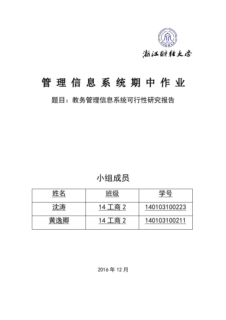 教务管理信息系统可行性分析报告