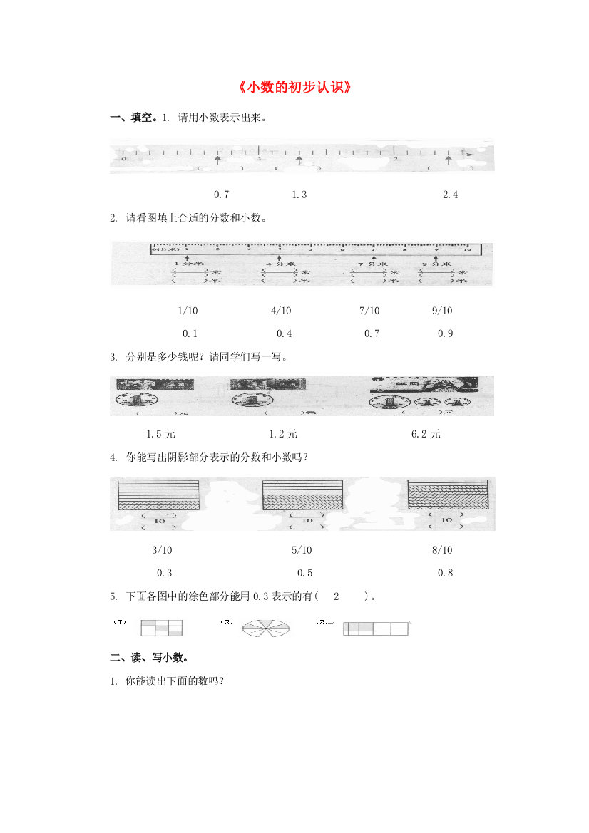 三年级数学下册71认识小数练习新人教版