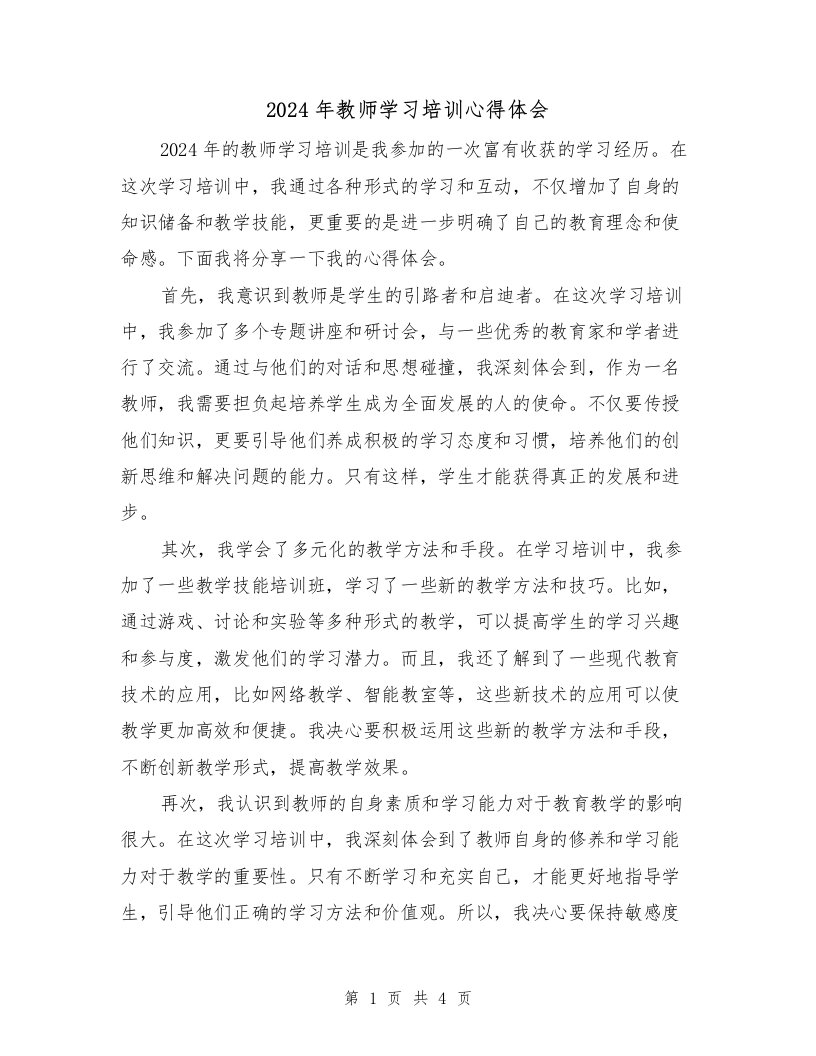 2024年教师学习培训心得体会（2篇）