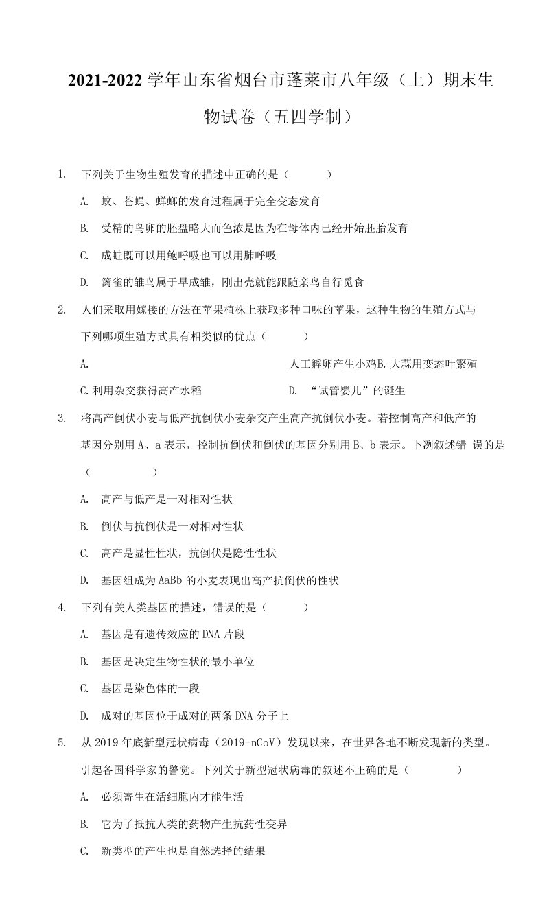 2021-2022学年山东省烟台市蓬莱市八年级（上）期末生物试卷（五四学制）（附答案详解）