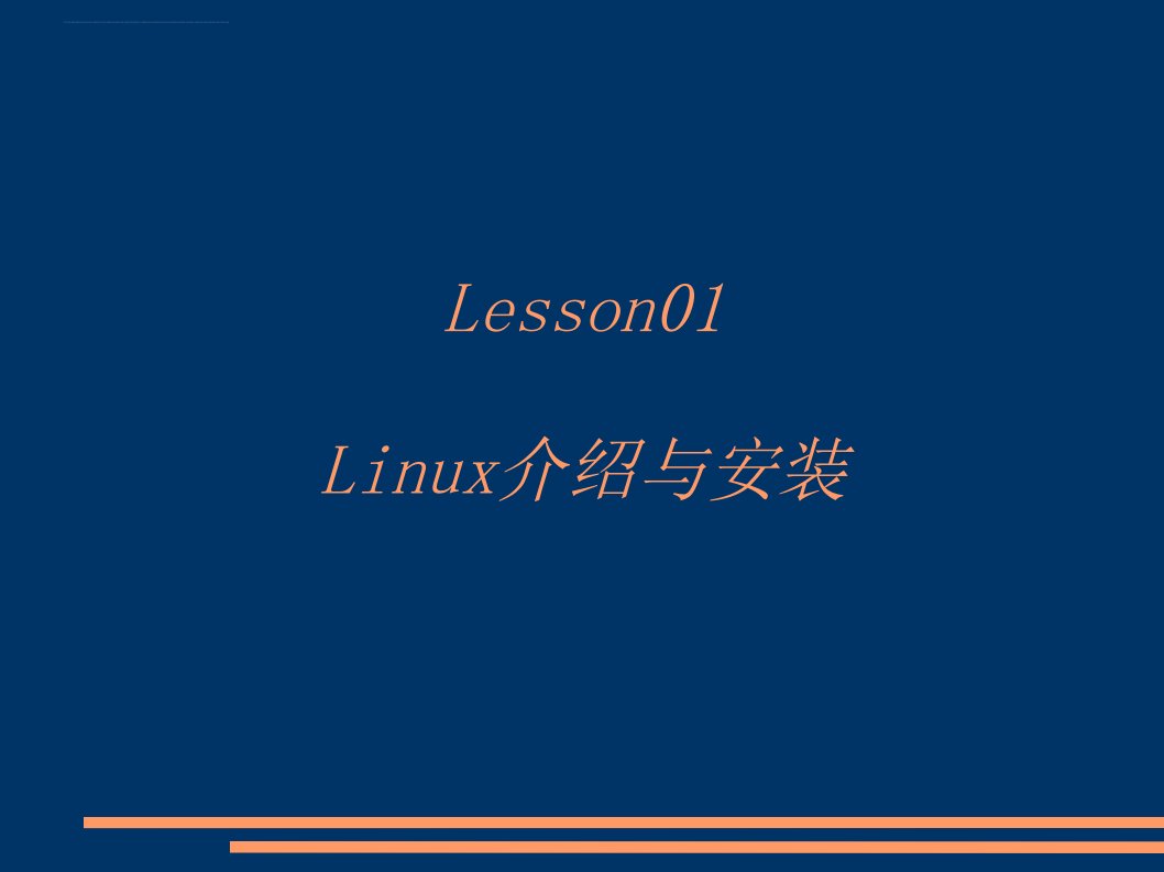 国防科技大学博士授课LINUX基础教程课件