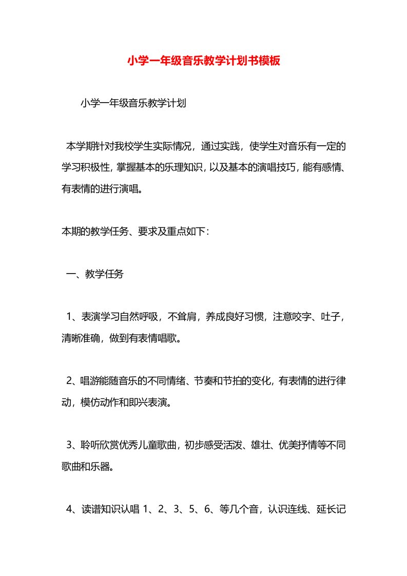 小学一年级音乐教学计划书模板