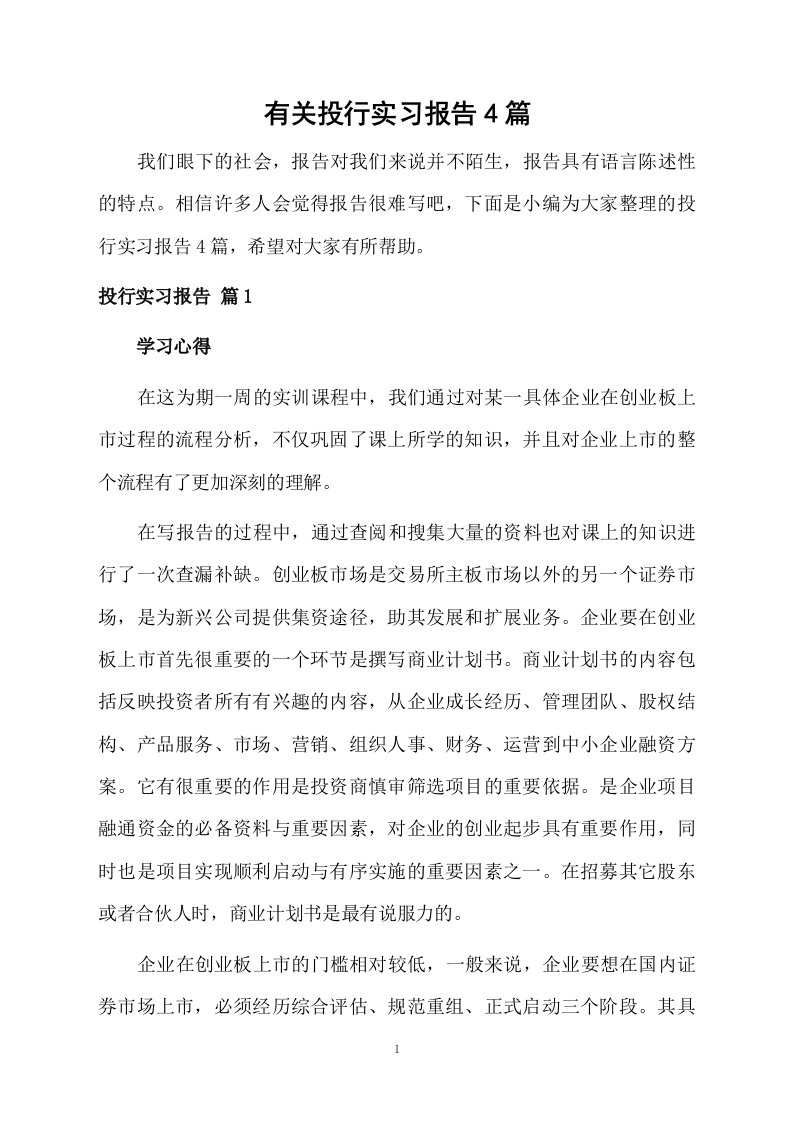 有关投行实习报告4篇