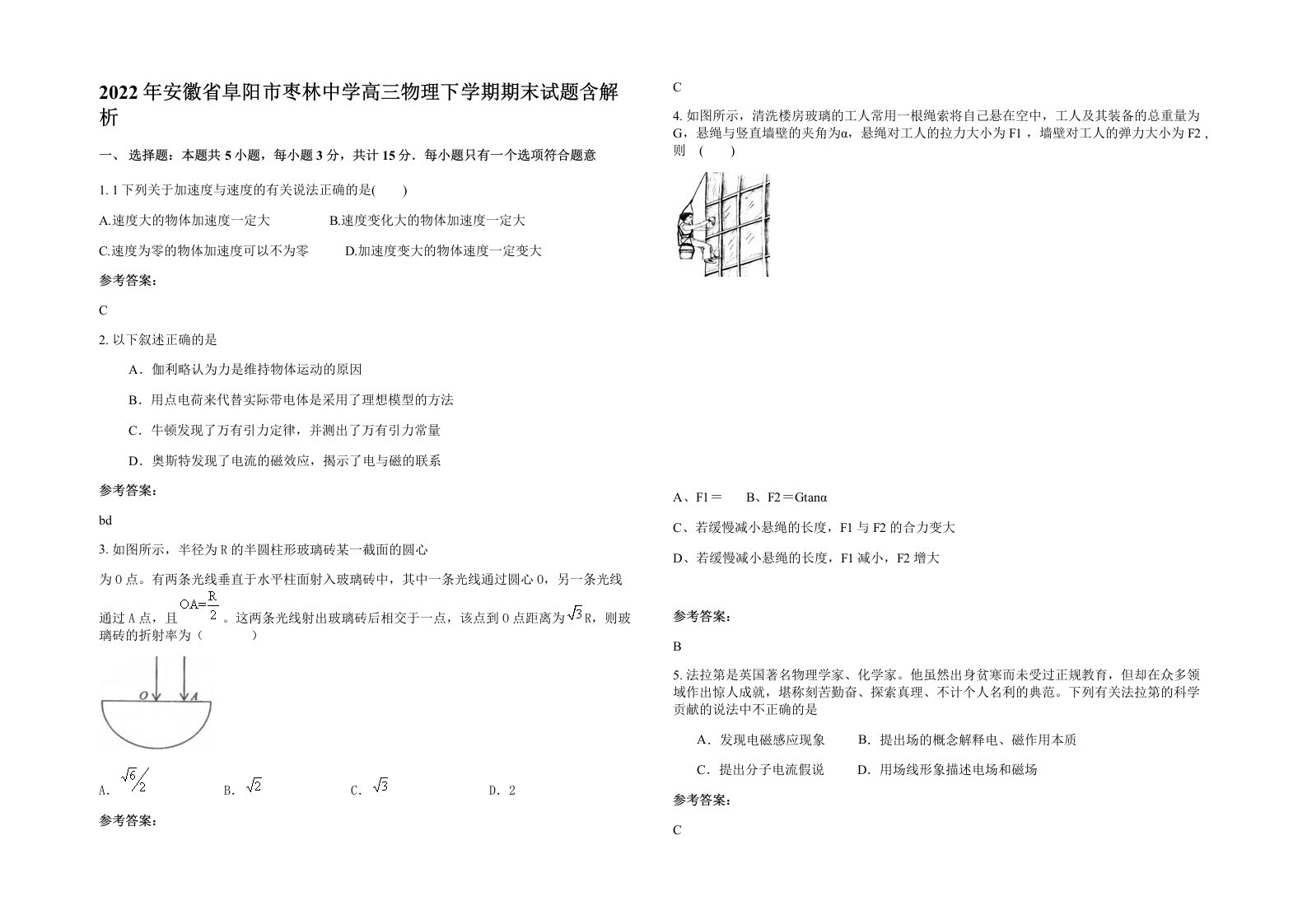 2022年安徽省阜阳市枣林中学高三物理下学期期末试题含解析