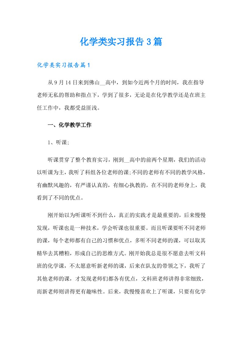 化学类实习报告3篇