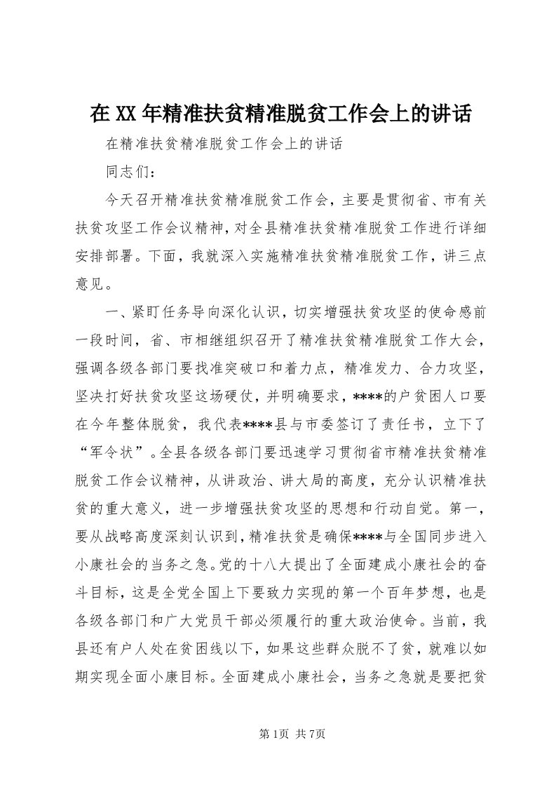 7在某年精准扶贫精准脱贫工作会上的致辞