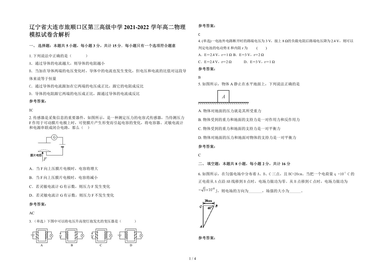 辽宁省大连市旅顺口区第三高级中学2021-2022学年高二物理模拟试卷含解析