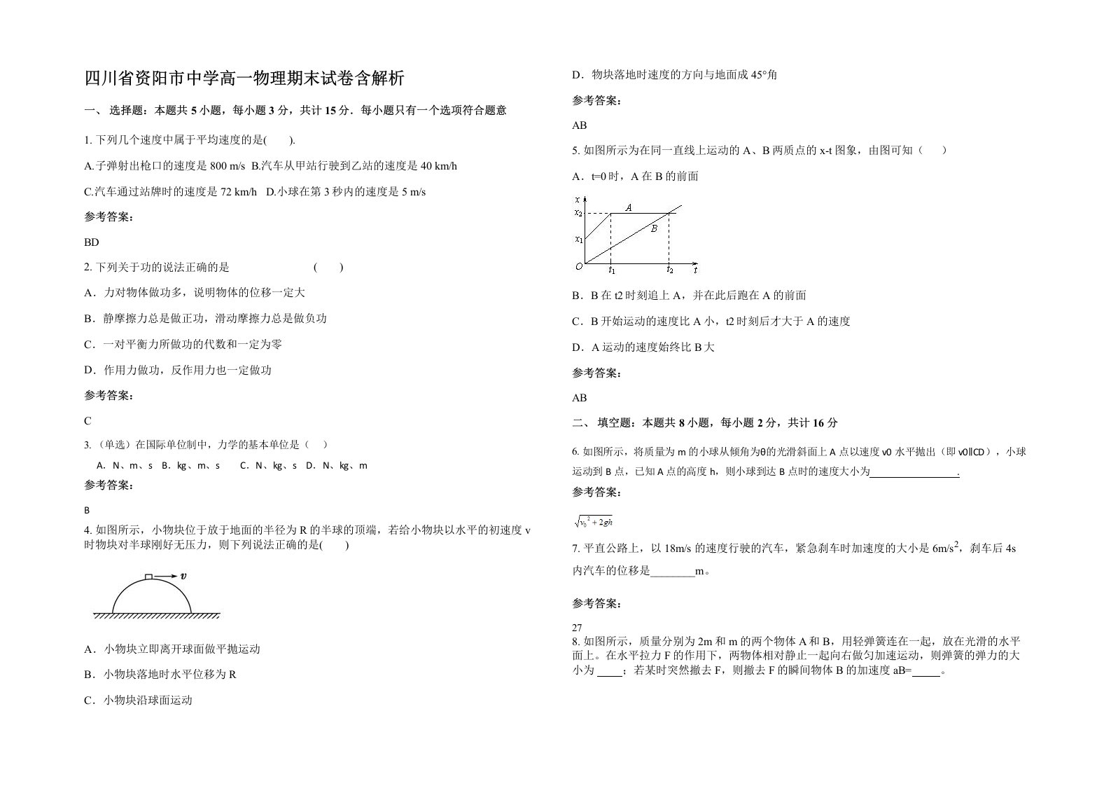 四川省资阳市中学高一物理期末试卷含解析