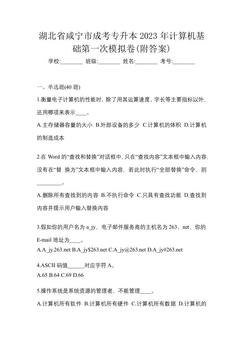 湖北省咸宁市成考专升本2023年计算机基础第一次模拟卷附答案