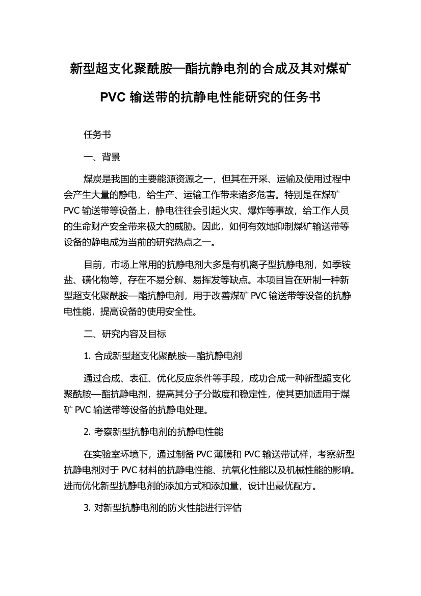 新型超支化聚酰胺—酯抗静电剂的合成及其对煤矿PVC输送带的抗静电性能研究的任务书