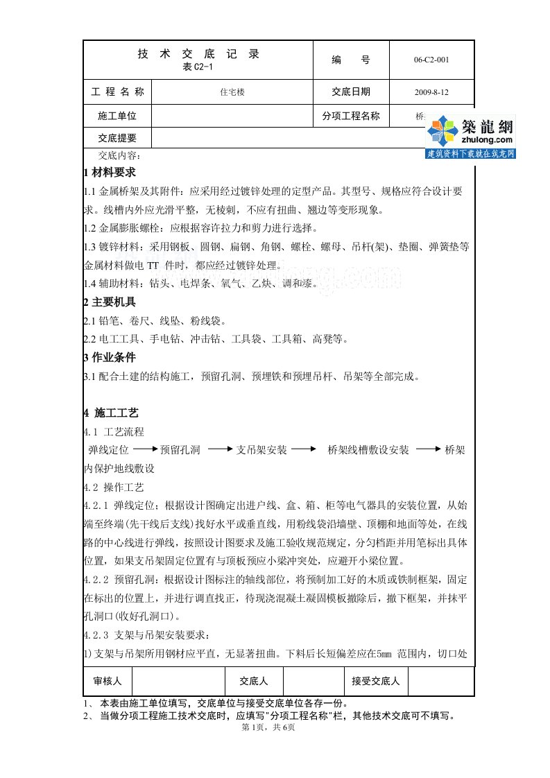 某住宅楼桥架安装电气技术交底