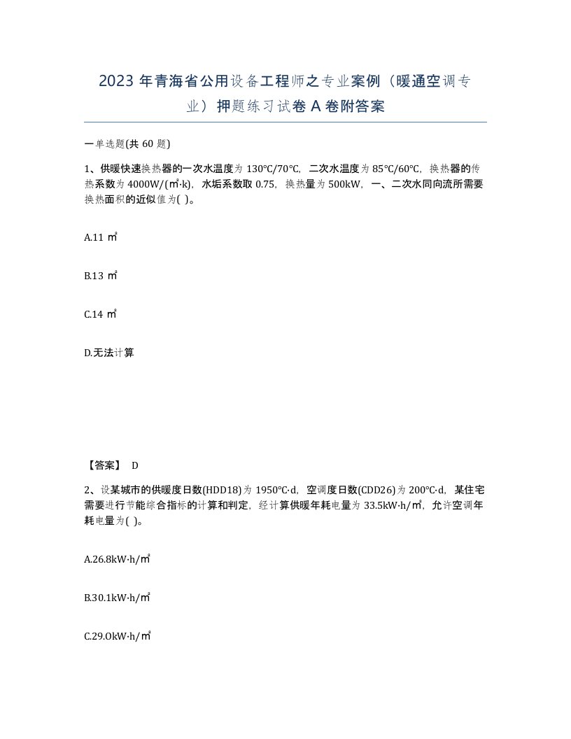 2023年青海省公用设备工程师之专业案例暖通空调专业押题练习试卷A卷附答案