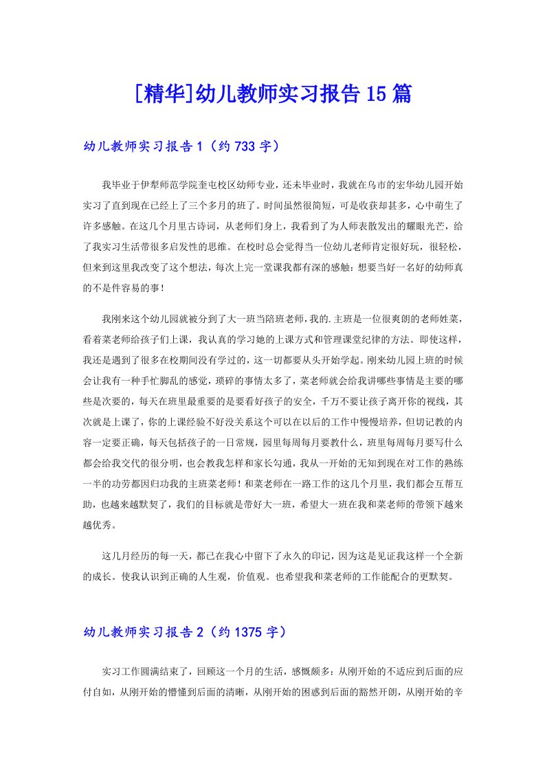 [精华]幼儿教师实习报告15篇