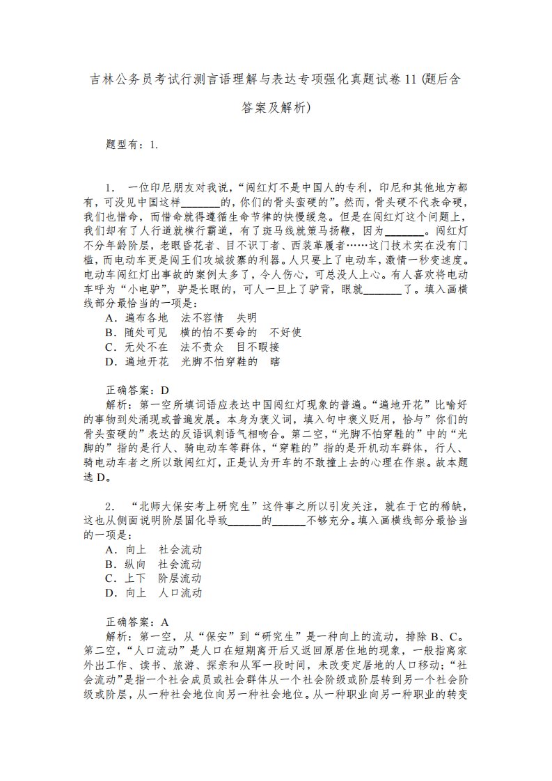 吉林公务员考试行测言语理解与表达专项强化真题试卷11(题后含答案及解析)