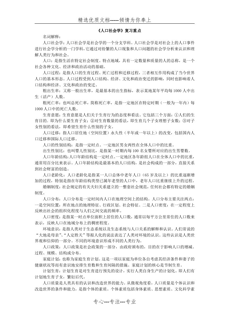 人口社会学复习重点(共8页)