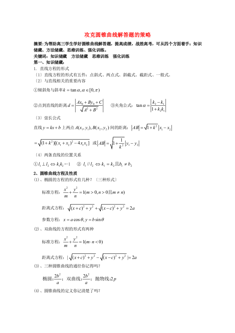 （整理版）攻克圆锥曲线解答题的策略