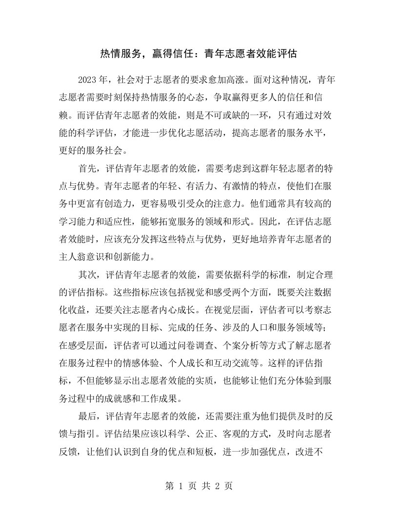 热情服务，赢得信任：青年志愿者效能评估