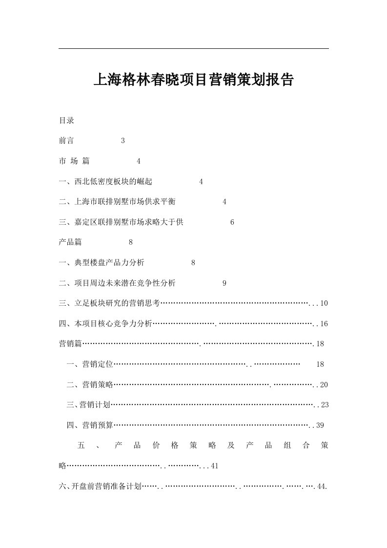 上海格林春晓项目营销策划报告doc64