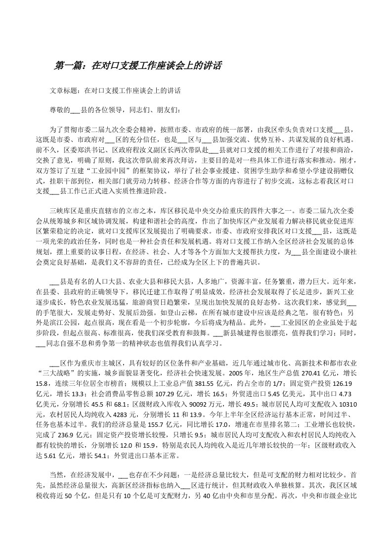 在对口支援工作座谈会上的讲话[修改版]