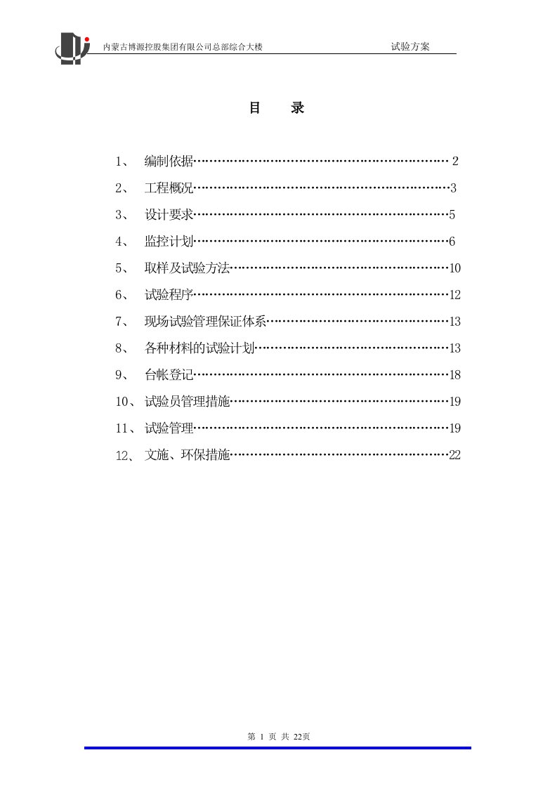 内蒙古博源控股集团有限公司总部综合大楼试验方案