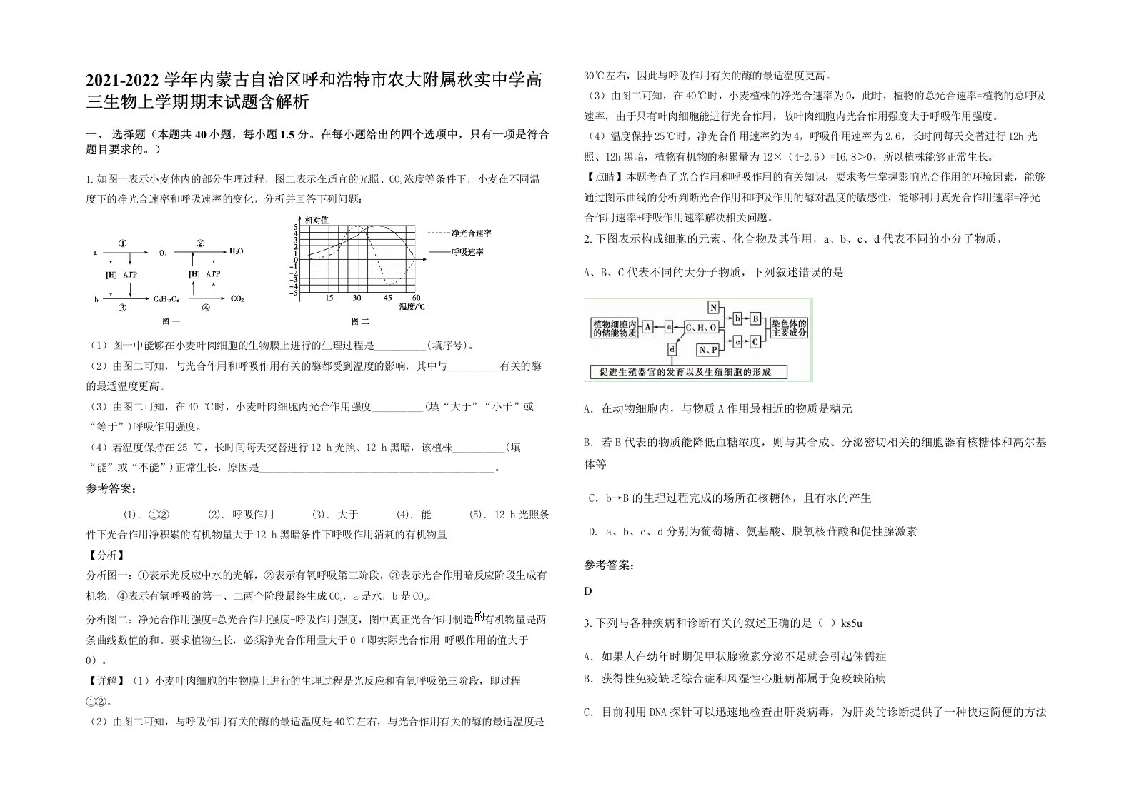 2021-2022学年内蒙古自治区呼和浩特市农大附属秋实中学高三生物上学期期末试题含解析