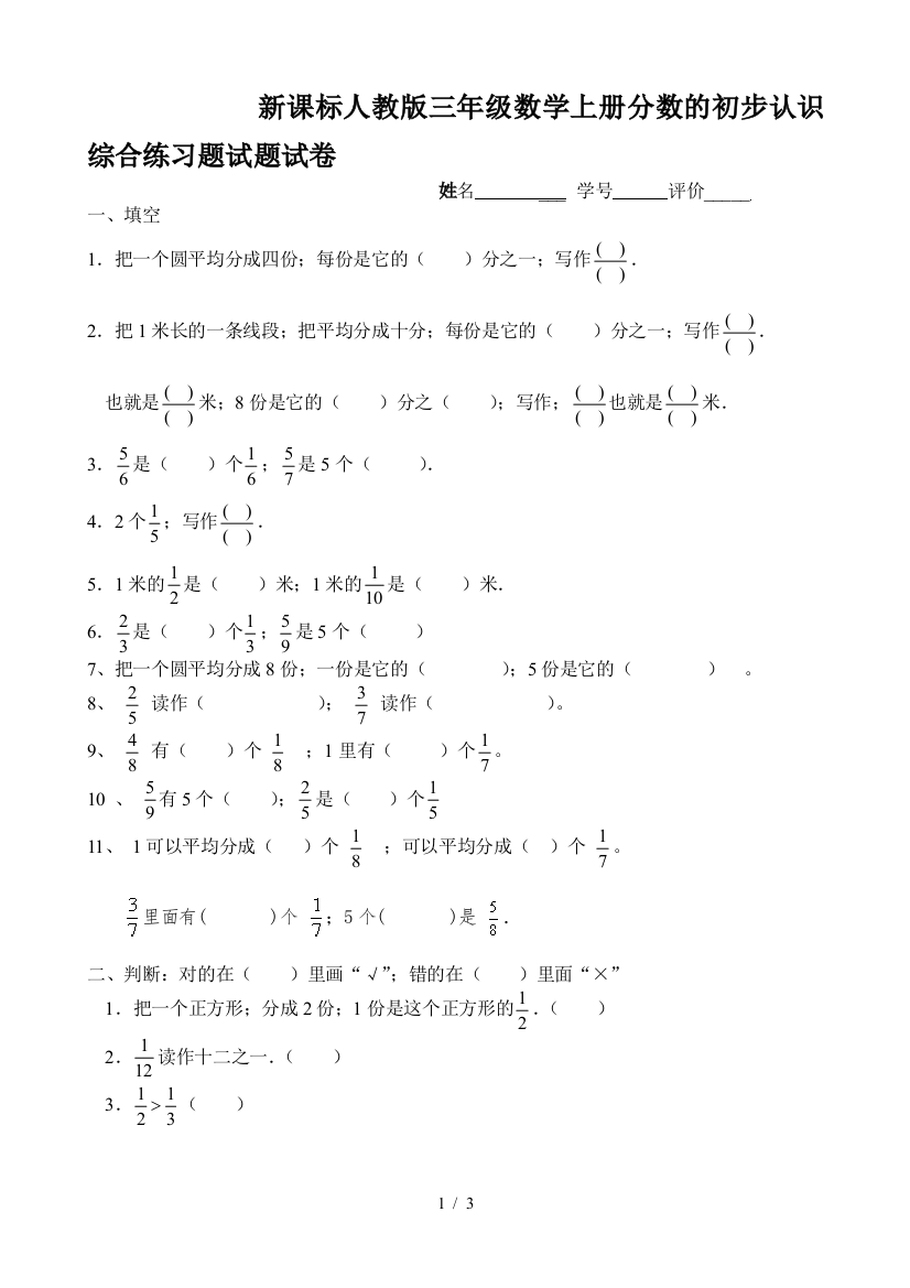 新课标人教版三年级数学上册分数的初步认识综合练习题试题试卷